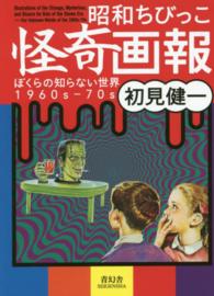 昭和ちびっこ怪奇画報―ぼくらの知らない世界１９６０ｓ‐７０ｓ