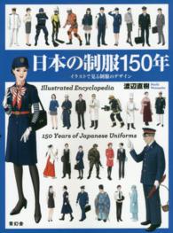 日本の制服１５０年 - イラストで見る制服のデザイン