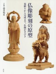 仏像彫刻の原型―荒彫りから完成まで、仏師が手びき