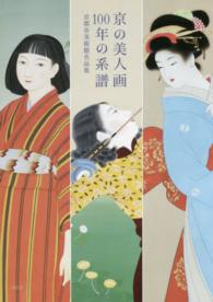 京の美人画１００年の系譜 - 京都市美術館名品集
