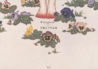 Ｓｏｎｇｂｏｏｋ - 安藤正子作品集