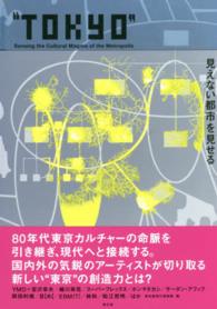 “ＴＯＫＹＯ”－見えない都市を見せる