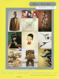 いま知りたい、私たちの「現代アート」 - 高松市美術館コレクション選集