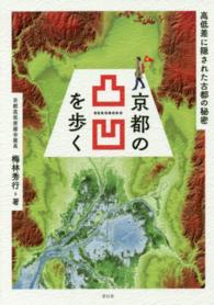 京都の凸凹を歩く - 高低差に隠された古都の秘密