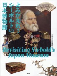 よみがえれ！シーボルトの日本博物館