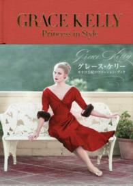 グレース・ケリー - モナコ公妃のファッション・ブック