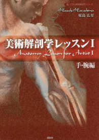 描いて学ぶ美術解剖学シリーズ<br> 美術解剖学レッスン〈１〉手・腕編