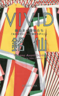 ＶＩＶＩＤ銘仙 - 煌めきの着物たち「大正ロマン」から「昭和モダン」へ