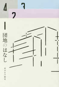 団地のはなし―彼女と団地の８つの物語