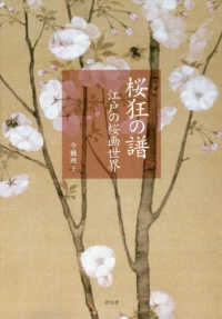 桜狂の譜 - 江戸の桜画世界