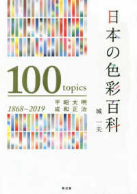 日本の色彩百科―明治・大正・昭和・平成