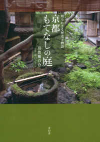 京都もてなしの庭 - 知られざる歴史と物語
