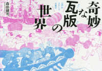 奇妙な瓦版の世界 - 江戸のスクープ大集合