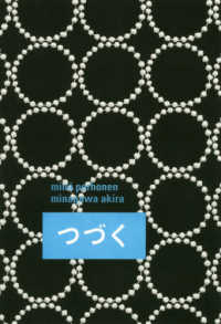 ミナペルホネン／皆川明　つづく - はじまりおわりすすみもどる心と象のつくるとつづく