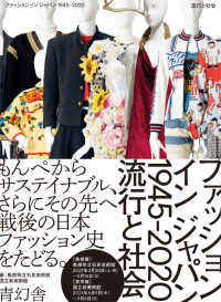 ファッションインジャパン１９４５－２０２０ - 流行と社会