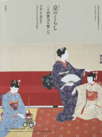 京のくらし　二十四節気を愉しむ - 京都国立近代美術館所蔵作品にみる