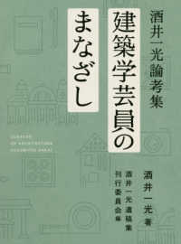 建築学芸員のまなざし - 酒井一光論考集