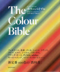 Ｔｈｅ　Ｃｏｌｏｕｒ　Ｂｉｂｌｅ - 世界のアート＆デザインに学ぶ色彩の歴史と実例１００