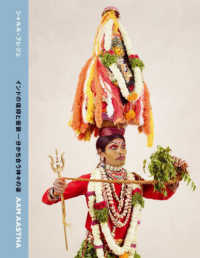 ＡＡＭ　ＡＡＳＴＨＡ（アーム　アスタ）　インドの信仰と仮装－分かち合う神々の姿