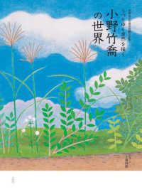 小野竹喬の世界 - 笠岡市立竹喬美術館名品集　うつりゆく自然を描く
