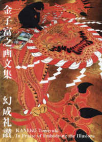 金子富之画文集　幻成礼讃―ＫＡＮＥＫＯ　Ｔｏｍｉｙｕｋｉ　Ｉｎ　Ｐｒａｉｓｅ　ｏｆ　Ｅｍｂｏｄｙｉｎｇ　ｔｈｅ　Ｉｌｌｕｓｉｏｎｓ