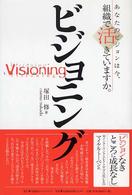 ビジョニング - あなたのビジョンは今、組織で活きていますか。