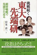 挑戦続く東大先端研 - 経営戦略で先頭ひた走る