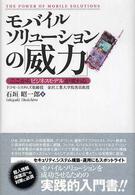 モバイルソリューションの「威力」 - ここからビジネスモデルが変わる