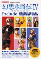 Ｋｏｎａｍｉ　ｏｆｆｉｃｉａｌ　ｂｏｏｋｓ<br> 幻想水滸伝４プレリュード