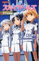 スカイガールズ碧空来同編 Ｋｏｎａｍｉ　ｎｏｖｅｌｓ
