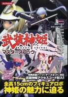 武装神姫マスターズブック