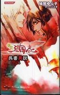 Ｋｏｎａｍｉ　ｎｏｖｅｌｓ<br> 鋼鉄三国志 - 呉書異説