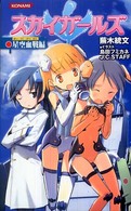 スカイガールズ星空血戦編 Ｋｏｎａｍｉ　ｎｏｖｅｌｓ