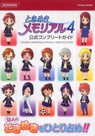 ときめきメモリアル４公式コンプリートガイド Ｋｏｎａｍｉ　ｏｆｆｉｃｉａｌ　ｂｏｏｋｓ