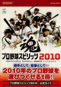 プロ野球スピリッツ２０１０公式ガイド Ｋｏｎａｍｉ　ｏｆｆｉｃｉａｌ　ｂｏｏｋｓ