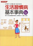 生活習慣病基本事典 - どう防ぐ？どう食べる？がよくわかる