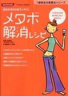 メタボ解消レシピ - おなかまわりをスッキリ！ ７歳若返る健康法シリーズ