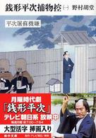 銭形平次捕物控 〈１〉 平次屠蘇機嫌 嶋中文庫
