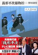 銭形平次捕物控 〈２〉 八人芸の女 嶋中文庫