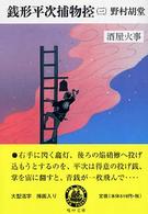 銭形平次捕物控 〈３〉 酒屋火事 嶋中文庫