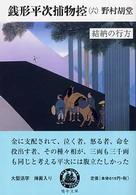 銭形平次捕物控 〈６〉 結納の行方 嶋中文庫