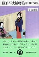 銭形平次捕物控 〈７〉 平次女難 嶋中文庫