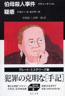 伯母殺人事件／疑惑 嶋中文庫
