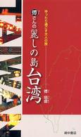 傅さんの麗しの島台湾 - ゆったり過ごす大人の旅