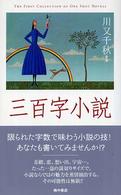 三百字小説