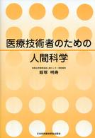 医療技術者のための人間科学