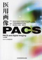 医用画像ＰＡＣＳ―ＰＡＣＳ　ａｎｄ　Ｄｉｇｉｔａｌ　Ｉｍａｇｉｎｇ