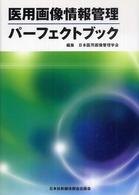 医用画像情報管理パーフェクトブック