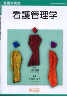 看護管理学 看護学実践