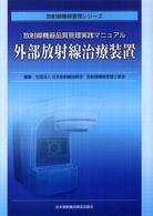 外部放射線治療装置 - 放射線機器品質管理実践マニュアル 放射線機器管理シリーズ